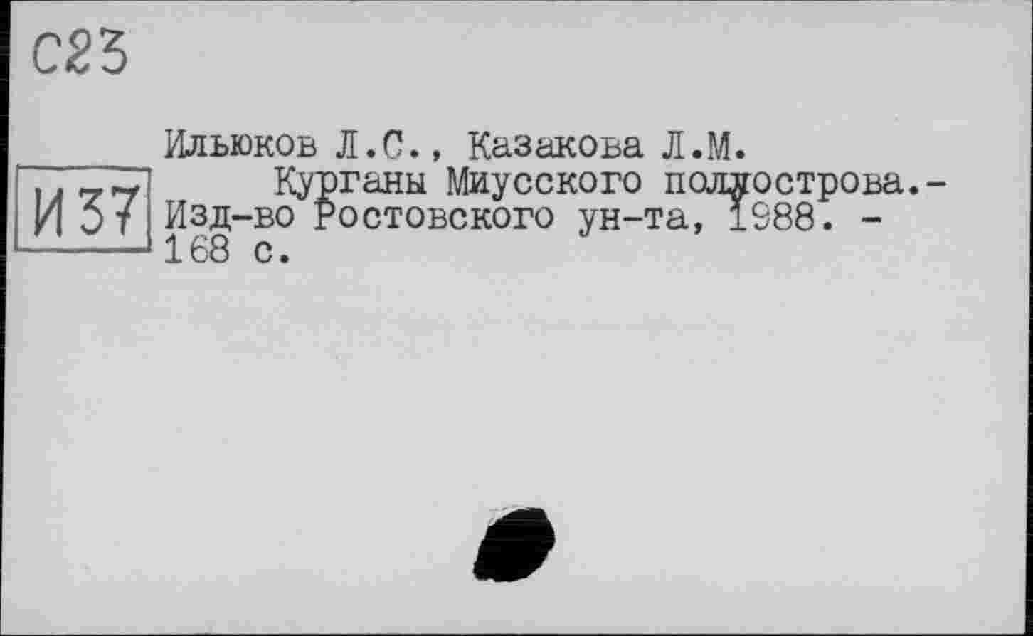 ﻿С23
Илыоков Л.С., Казакова Л.М.
И 3 7 изд-в??
----->168 с.
ганы Миусского полуострова.-остовского ун-та, 1988. -